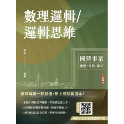 數理邏輯／邏輯思維(中華電信/銀行招考/捷運招考適用)(五版)(國營事業) | 薛定