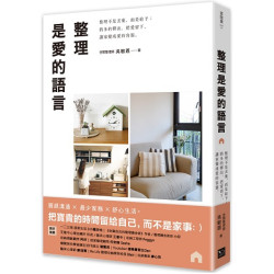 整理是愛的語言：整理不是丟棄，而是給予；將多的釋出，把愛留下，讓家變成愛的容器(富能量) | 吳敏恩
