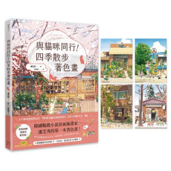 與貓咪同行！四季散步著色畫（隨書附春夏秋冬明信片1組4張）(好生活) | 潘芝秀