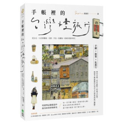 手帳裡的台灣慢旅行：從台北、九份到檳城、京都、宇治，收藏每一段城市漫步時光(囍。生活) | 莊淑芬Sophie