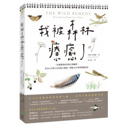 我被森林療癒了：一位憂鬱重症者的自我練習，用365天與大自然建立連結，掙脫25年來的情緒泥沼(囍。生活) | 艾瑪．米契爾(Emma Mitchell)