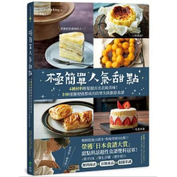 世界第一簡單的美味甜點：最多4種食材X簡化製作步驟！100道零失敗的創意食譜(自慢廚房) | syun cooking
