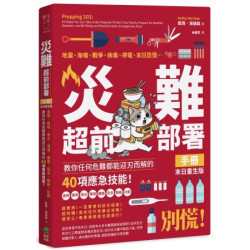 災難超前部署手冊：食物、照明、用水、環境、健康、安全、聯絡、社群，教你任何危難都能迎刃而解的40項應急技能！【末日重生版】(樂活人生) | 凱西‧海瑞森(Kathy Harrison)