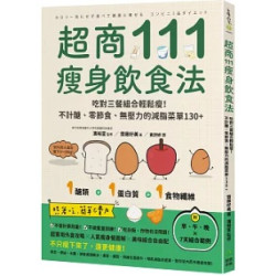 超商瘦身這樣吃就對了！只要3種食物，一日三餐美味組合，打造自己的減醣菜單(自慢廚房) | 齋藤好美（Yoshimi Saito）, 濱 裕宣（Hironobu Hama）