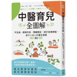 中醫育兒全圖解：不生病、規律作息、情緒穩定，調好自律神經，最令人安心的養生習慣60(親子學堂) | 若林理砂