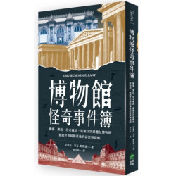博物館怪奇事件簿：幽靈、傳說、珍奇藏品，從羅浮宮到麵包博物館，揭開世界展館幕後的祕密與謎團(Redefine 哲史思) | 克萊兒．考克-斯塔基(Claire Cock-Starkey)