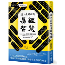 讓人生好轉的易經智慧：危機化轉機的64道關鍵法則，在變化中掌握先機，打造無往不利的處世之道(Redefine 哲史思) | 小椋 浩一