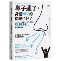 鼻子通了，身體90%的問題也好了：從根源搞定鼻塞、打呼、疼痛、疲勞、失眠、失智！權威名醫教你最有效的護鼻實踐全書(樂活人生) | 李相德