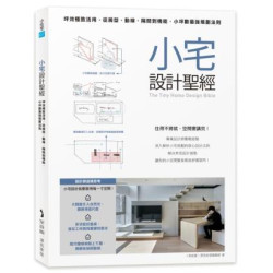 小宅設計聖經：坪效極致活用，從房型、動線、隔間到機能，小坪數最強規劃法則(小住宅) | i室設圈 | 漂亮家居編輯部