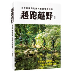 越跑越野：自主訓練與比賽完賽的實戰指南(CREATION) | 師瑞德
