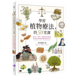 學習植物療法的50堂課：從文化、歷史、園藝到香草精油，探究如何用植物治癒我們的身心(綠生活) | 中村姿乃