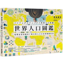 世界人口圖鑑：從豐富資訊圖表了解全球人口分布與變動狀況(啃知識) | 原島廣至
