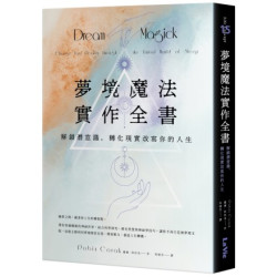 夢境魔法實作全書：解鎖潛意識，轉化現實改寫你的䍊 生(Life Concept) | 羅蘋·科拉克(Robin Corak)