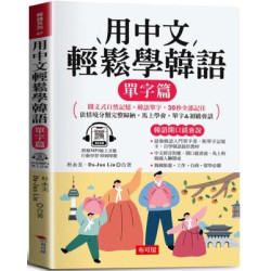 用中文輕鬆學韓語：單字篇 -中文拼音輔助，1秒開口說韓語(附贈線上MP3)(韓語系列) | 朴永美