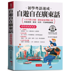 自遊自在廣東話：1天只要1分鐘，廣東話流利脫口說 (附贈MP3線上音檔)(粵語通) | 何美玲
