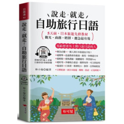 說走‧就走！自助旅行日語（口袋書＋附贈線上MP3）：觀光‧商務‧瞎拼‧應急最有效(日語通) | 林小瑜