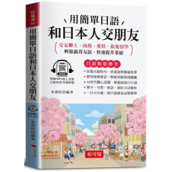 用簡單日語和日本人交朋友（口袋書＋附贈線上MP3）：交友聊天、商務、愛情、旅遊留學；輕鬆贏得友誼、快速提升業績。(日語通) | 朱燕欣