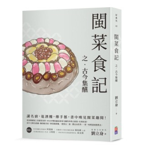 閩菜食記之古今集醼(好食光) | 劉立身