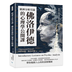 精神分析引論，佛洛伊德的心理學公開課--理解自我與潛意識的第一課，重新思考你「不小心」的每一步(YLA107) | [奧]西格蒙德．佛洛伊德(Sigmund Freud)