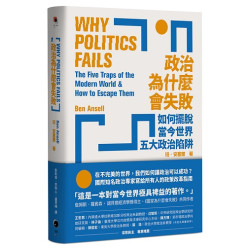 政治為什麼會失敗：如何擺脫當今世界五大政治陷阱(黑盒子) | 班．安塞爾(Ben Ansell)