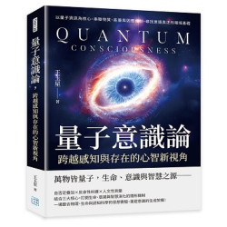 量子意識論，跨越感知與存在的心智新視角--以量子資訊為核心，串聯物質、能量與因應機制，尋找意識真正的場域基礎(自然科普 THA128) | 王玉星