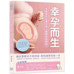 幸孕而生--試管嬰兒全程指南，寫給每位在備孕路上奮戰的妳與你 | 韓小紅	CIP