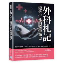 外科札記，縫合生死的醫學簡史--從巫術到理性，由小人物至外科巨擘，見證醫療革命的每一步！(THA135) | 李清晨