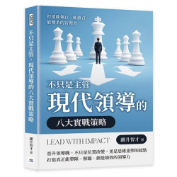 不只是主管，現代領導的八大實戰策略--打造能執行、能感召、能變革的管理者 | 躍升智才