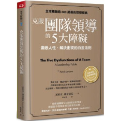 克服團隊領導的5大障礙（全新修訂白金暢銷版）--洞悉人性、解決衝突的白金法則(天下財經) | 派屈克．蘭奇歐尼(Patrick Lencioni)