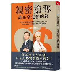 親密搶奪，誰在拿走你的錢？(美好生活) | 高愛倫、李永然