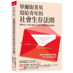 華爾街菁英寫給青年的社會生存法則--關於收入、交易、階級，你可能不想面對的金錢真相(天下財經) | 保羅．波多爾斯基(Paul Podolsky)