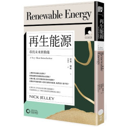 再生能源：尋找未來新動能(牛津通識課02) | 尼克．傑利（Nick Jelley）