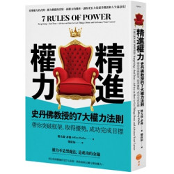 精進權力：史丹佛教授的7大權力法則，帶你突破框架，取得優勢，成功完成目標(Aplus) | 傑夫瑞．菲佛（Jeffrey Pfeffer）