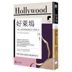 好萊塢：文化、政治與商業的合力與角力(牛津通識課12) | 彼得•德謝尼(Peter Decherney)