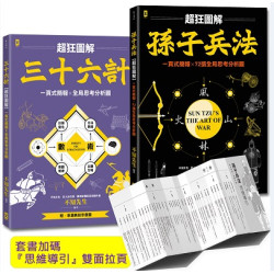 孫子兵法+三十六計【超狂圖解(2冊套書)】：一頁式簡報╳全局思考分析圖(套書加碼『思維導引』雙面拉頁）(野人家) | 不知先生