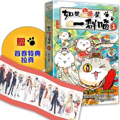 如果西遊是一群喵 (1)(Graphic Times) | 肥志