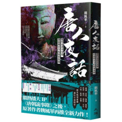 唐人夜話：那些史書不可寫卻流傳至今的怪事異聞 | 魏風華