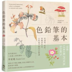 色鉛筆的基本：從選筆、色彩、筆觸到作品，自然風手繪的必修課【歡慶長銷版】 | 李星瑤