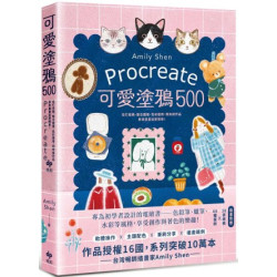 Procreate可愛塗鴉500：從打底稿、整合圖層、色彩運用，到完成作品，原來畫畫這麼簡單！【隨書附贈】28張線稿X 60種筆刷 | Amily Shen