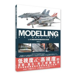 1/48美國海軍噴射機塗裝技法指南 | MOKEO