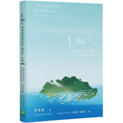 星期八：曾貴海給世界的話 華英詩．文集(文學家) | 曾貴海