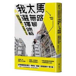 馬路太無聊，我選擇跑酷：台灣第一本跑酷入門指南（動作示範全圖解＋45組真人影音示範QRcode）(入魂) | 韓順全（螞蟻）