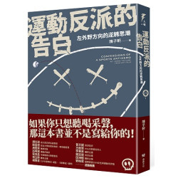 運動反派的告白：左外野方向的逆轉思潮(入魂) | 陳子軒