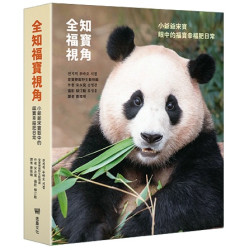全知福寶視角：小爺爺宋寶眼中的福寶幸福肥日常(萬象) | 宋永寬 著 , 柳汀勳 攝影