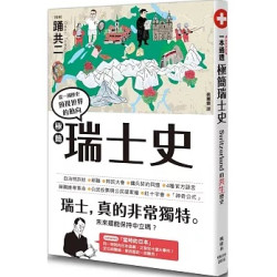 極簡瑞士史(圖解雜學系列) | 踊共二（監修）