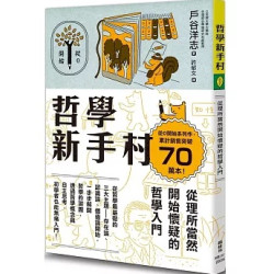 哲學新手村：從理所當然開始懷疑的哲學入門(圖解雜學系列) | 戶谷洋志