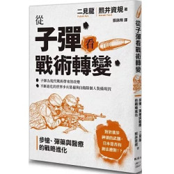從子彈看戰術轉變：步槍、彈藥與醫療的戰略進化(軍事歷史) | 二見龍、照井資規