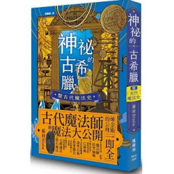 神祕的古希臘暨古代魔法史(圖解雜學系列) | 藤村Sisin