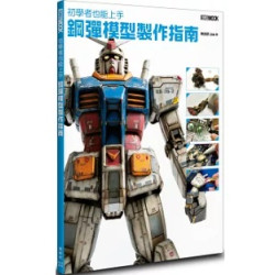 初學者也能上手 鋼彈模型製作指南(模型工坊) | RIDER Joe