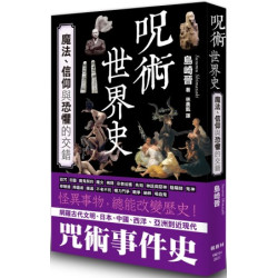 咒術世界史：魔法、信仰與恐懼的交錯(圖解雜學系列) | 島崎晉